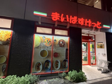 スーパー まいばすけっと 渋谷富ヶ谷2丁目店