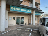 西村内科・神経内科クリニック