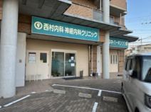 西村内科・神経内科クリニック