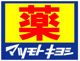 調剤薬局マツモトキヨシ 大今里店の画像