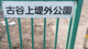 古谷上堤外公園の画像