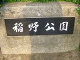 稲野公園