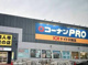 ホームセンターコーナンPRO(プロ) ドイト川越店の画像