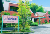 田浦幼稚園