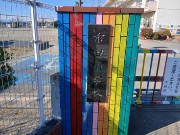 熊谷市立市田小学校の画像2