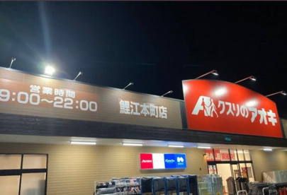 クスリのアオキ鯉江本町店の画像1