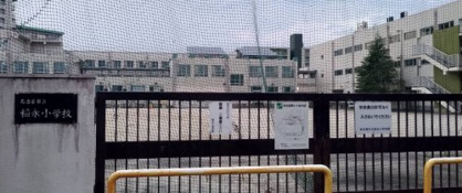名古屋市立稲永小学校の画像1