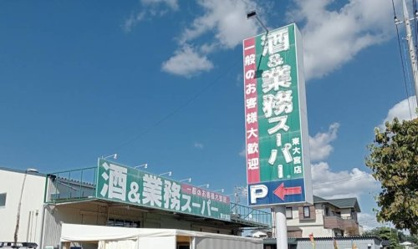 業務スーパー 東大宮店の画像1