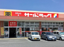 サンドラッグ 藤岡店