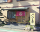 割烹 つるやの画像
