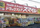 ドラッグストアスマイル大口店の画像