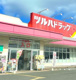 ツルハドラッグ郡山荒井店の画像