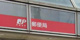 郡山荒井郵便局の画像