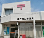 瀬戸幡山郵便局