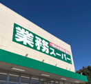 業務スーパー 尾張瀬戸店
