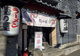 ラーメン菊の屋 本店の画像