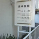 田中医院の画像