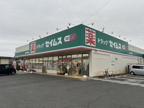 ドラッグセイムス　取手戸頭店の画像