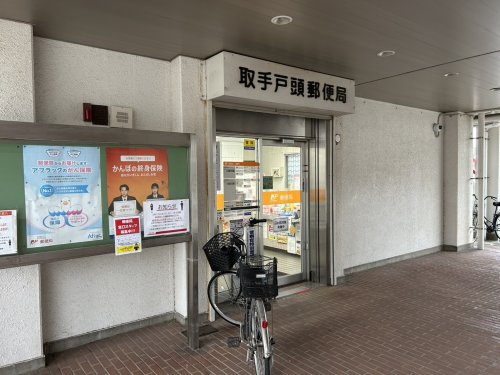 取手戸頭郵便局の画像