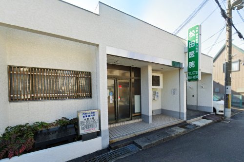 松田医院の画像