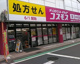 ディスカウントドラッグコスモス祖師谷店の画像