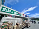 業務スーパー今津店の画像