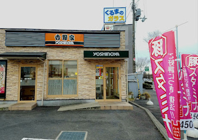 吉野家の画像1