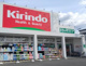 キリン堂 東大阪花園本町店の画像