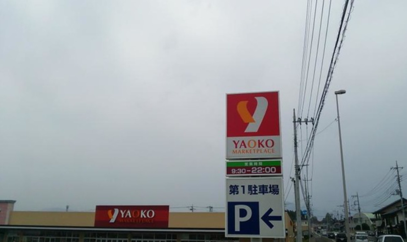ヤオコー 安 中 店