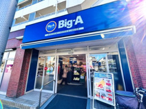 ビッグ・エー平和台１丁目店