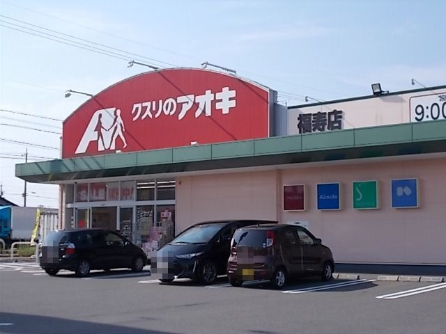クスリのアオキ福寿店