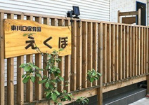 東川口保育園えくぼ