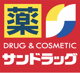 サンドラッグ 大宮日進店の画像