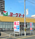 ヨークマート下前店の画像