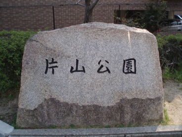 片山公園の画像3