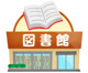 市立図書館の画像