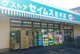 ドラッグセイムス並木店の画像