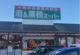 業務スーパー 花栗店の画像