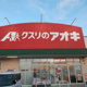 クスリのアオキ 幸手北店の画像