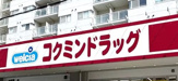 コクミンドラッグ田無店