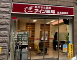 アイン薬局 目黒鷹番店