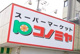 コノミヤ 東山店の画像