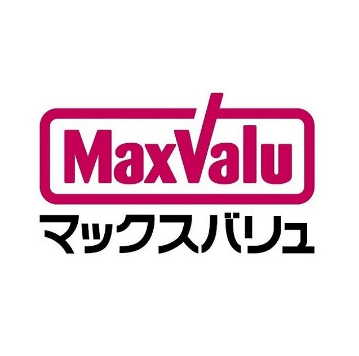 マックスバリュ　高浜呉竹店の画像