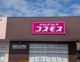 ディスカウントドラッグコスモス五代店の画像