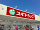 スギ薬局赤池店の画像