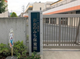認定こども園市之瀬学園おおのみち保育園