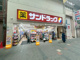 サンドラッグ伏見桃山の画像
