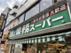 業務スーパー 新守山店の画像