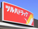 ツルハドラッグ 本山駅店の画像
