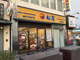 松屋 恵美須町店の画像